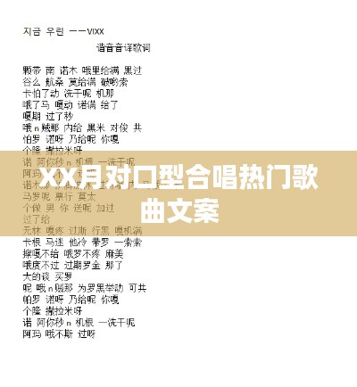 XX月對口型合唱熱門歌曲盤點