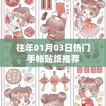 精選手帳貼紙推薦，歷年元旦熱門款式回顧