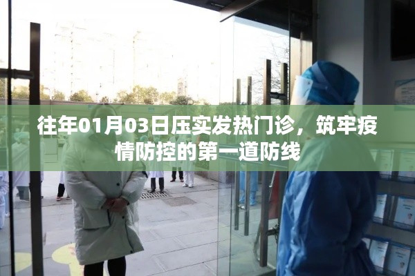 筑牢疫情防控第一道防線，發(fā)熱門診壓實行動