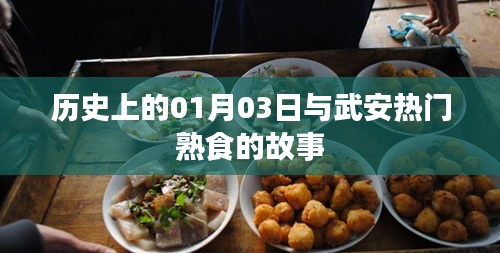 武安熟食故事，歷史上的那些日子與今日風(fēng)采