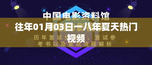 一八夏天熱門視頻盤點(diǎn)，歷年一月三日回顧