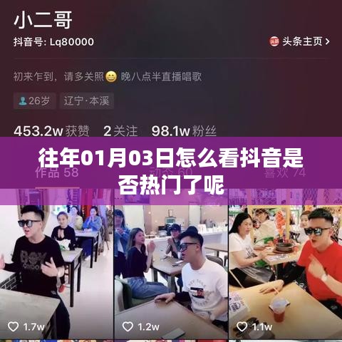 如何判斷抖音是否熱門？日期為往年一月三日