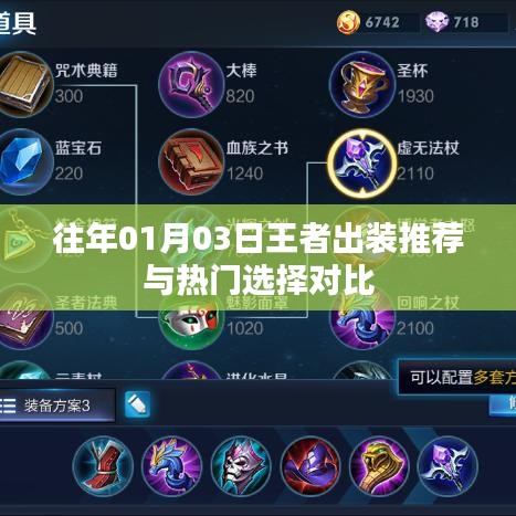 王者出裝推薦與熱門選擇對(duì)比解析