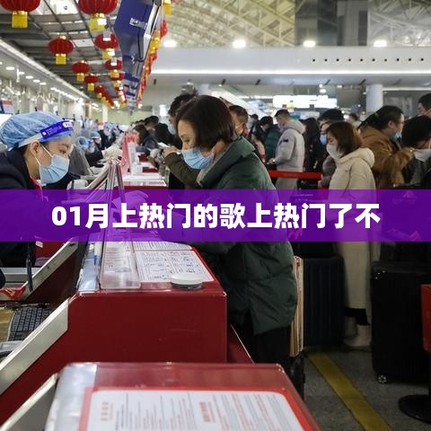 熱門歌曲持續(xù)火熱，最新上榜歌曲引爆潮流！