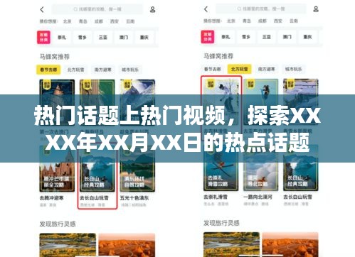 XXXX年XX月XX日熱點話題探索，視頻熱議話題上榜
