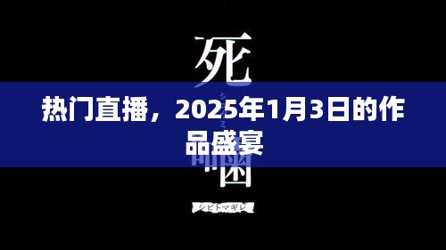 2025年1月3日熱門直播作品盛宴，不容錯過！