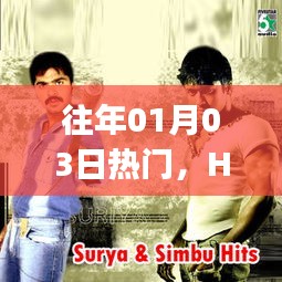 Hey Man，時代風潮，歷年1月3日熱門話題熱議