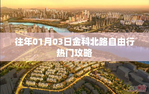 金科北路自由行指南，熱門攻略揭秘