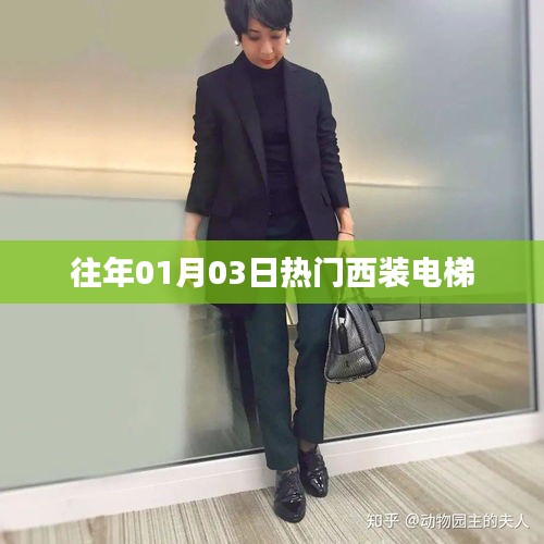 往年元旦后熱門西裝電梯流行趨勢