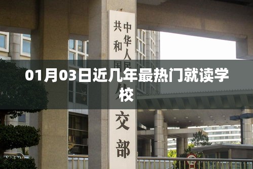 熱門學校盤點，最新熱門就讀學校名單（01月03日）