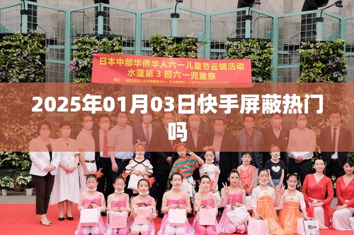 快手屏蔽熱門嗎？日期揭秘！