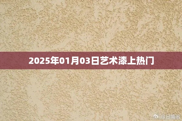 藝術(shù)漆市場持續(xù)升溫，揭秘?zé)衢T趨勢（日期，2025年1月）