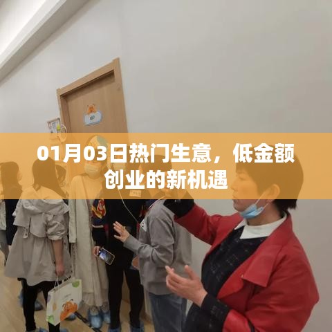 熱門生意新機(jī)遇，低金額創(chuàng)業(yè)，開啟財富之門！