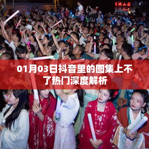 抖音圖集上熱門難題解析，原因深度探討