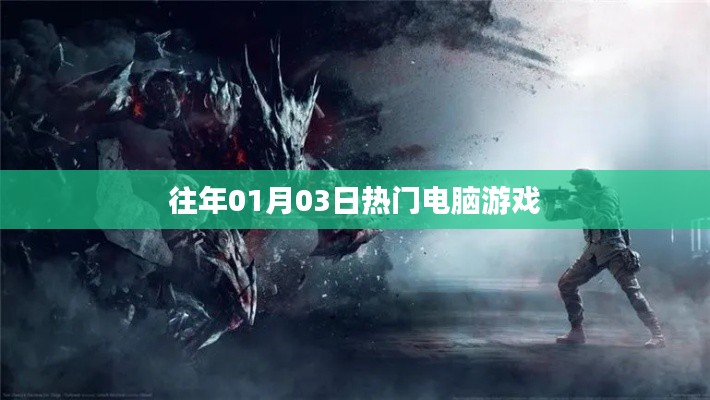 電腦游戲熱門榜，歷年一月三日精選游戲推薦