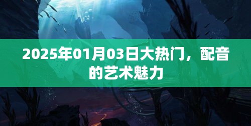 配音的藝術(shù)魅力，2025年大熱門揭秘