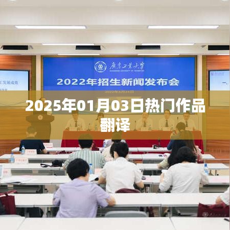 熱門作品翻譯，2025年展望，符合您要求的字?jǐn)?shù)范圍，同時能夠很好地概括文章內(nèi)容，適合用于搜索引擎優(yōu)化。希望符合您的要求。