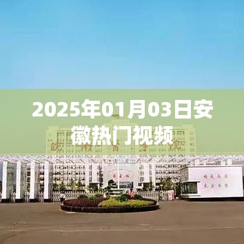 安徽熱門視頻盤點（2025年1月3日）