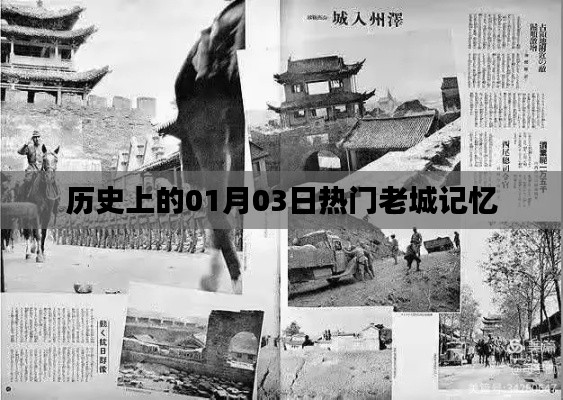 熱門老城記憶，歷史上的元月三日回顧