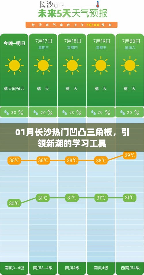 長沙凹凸三角板引領(lǐng)新潮學習工具風潮