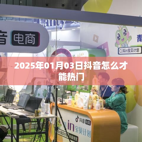 抖音熱門秘籍，掌握技巧，輕松上熱門 2025年攻略