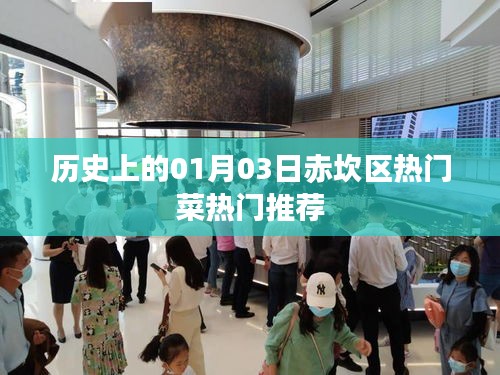 赤坎區(qū)熱門菜推薦，歷史一月三日美食盤點