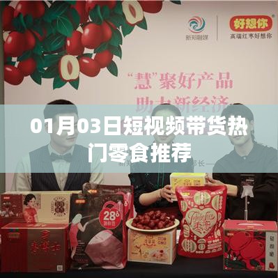 熱門(mén)零食推薦，精選短視頻帶貨榜單