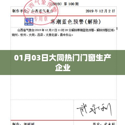 大同熱門門窗企業(yè)，一探究竟（日期，01月03日）