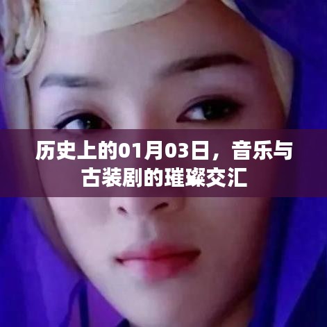 音樂與古裝劇交匯日，歷史01月03璀璨瞬間