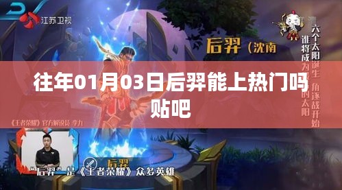 后羿能否在貼吧上熱門？時(shí)間預(yù)測(cè)