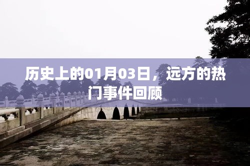 遠(yuǎn)方熱門事件回顧，歷史上的1月3日