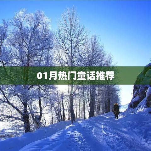 精選童話推薦，一月份熱門(mén)童話故事