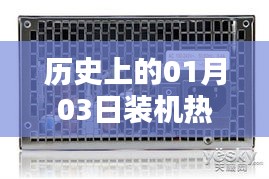 歷史上的熱門電源裝機(jī)回顧，聚焦一月三日變遷