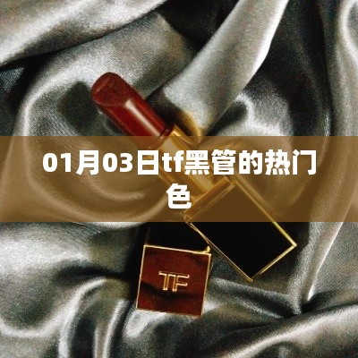 TF黑管熱門色賞析，時尚之選