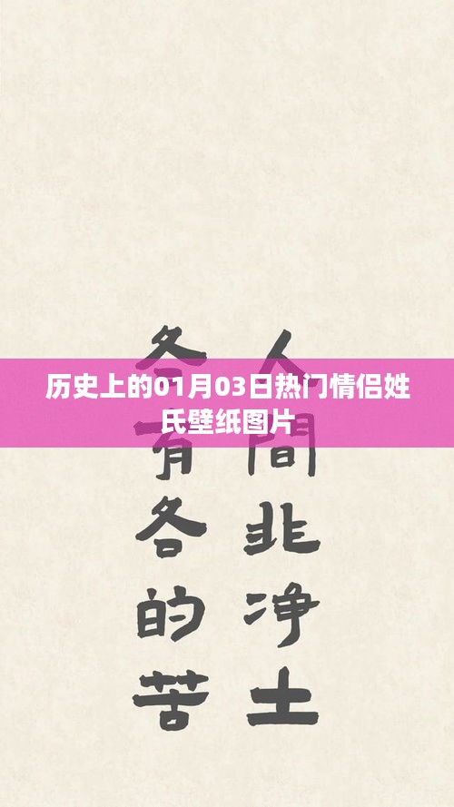 精選情侶壁紙，歷史熱門情侶姓氏紀(jì)念圖片集