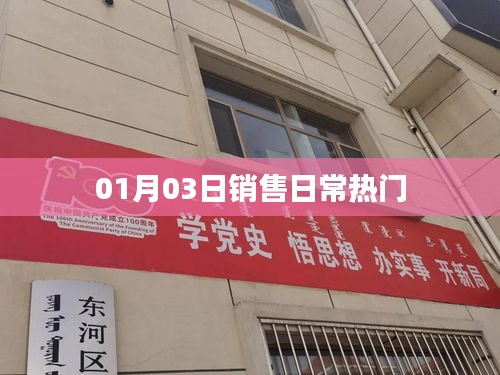 銷售日常熱門動(dòng)態(tài)，XX年XX月XX日關(guān)注熱點(diǎn)