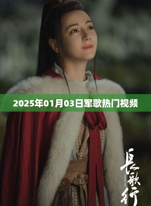 『2025年軍歌熱門視頻，激情飛揚(yáng)旋律』