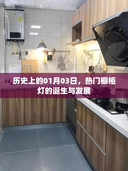 1月3日櫥柜燈誕生與發(fā)展，探尋熱門櫥柜燈的歷史軌跡