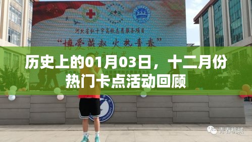 十二月份熱門卡點活動回顧，歷史一月三日回顧
