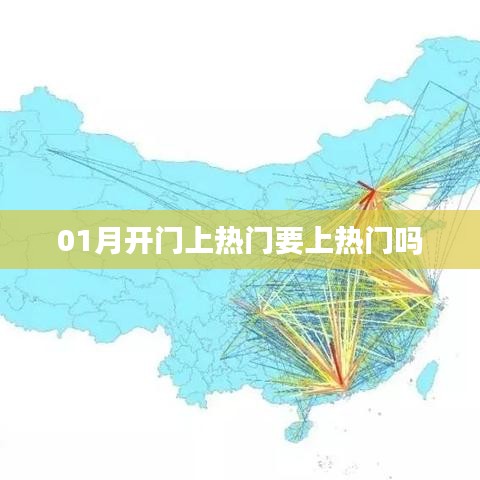 1月熱門趨勢，熱門上榜與開啟新篇章