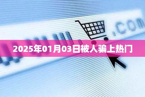 揭秘熱門背后的騙局，警惕上當時刻