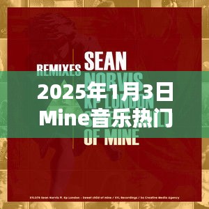 2025年1月3日Mine音樂(lè)潮流TOP榜