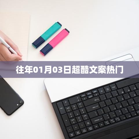 超酷文案精選，歷年一月三日熱門回顧