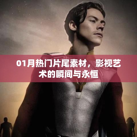 影視藝術(shù)瞬間與永恒，精選熱門片尾素材回顧一月風(fēng)采