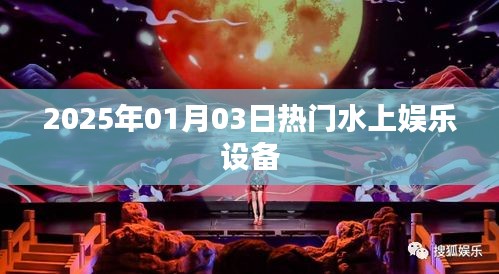 水上娛樂設(shè)備盛宴，體驗(yàn)2025年最新熱門水上娛樂設(shè)施