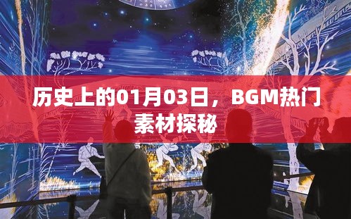 歷史上的今日探秘，BGM熱門素材的起源與發(fā)展