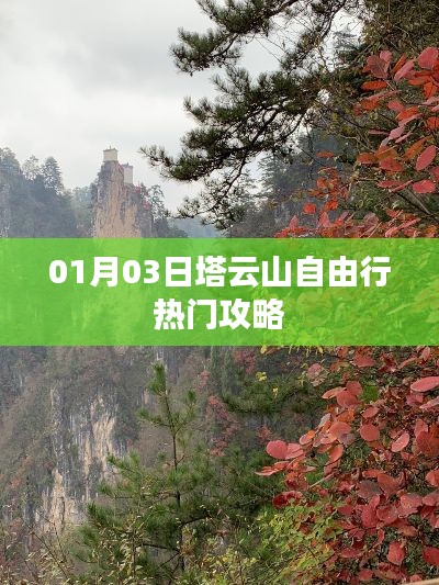 塔云山自由行攻略，熱門路線一網(wǎng)打盡