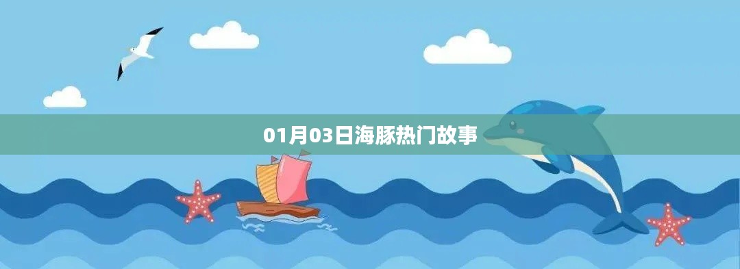 海豚熱門故事來襲，不容錯過！