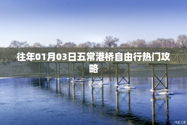 五常港橋自由行指南，熱門攻略揭秘