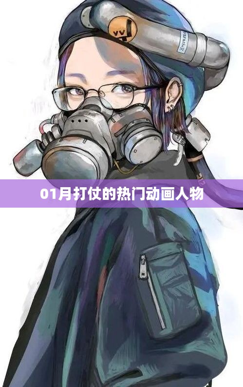 戰(zhàn)爭風(fēng)云，一月最火動畫戰(zhàn)士盤點